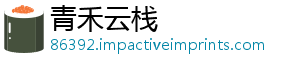青禾云栈